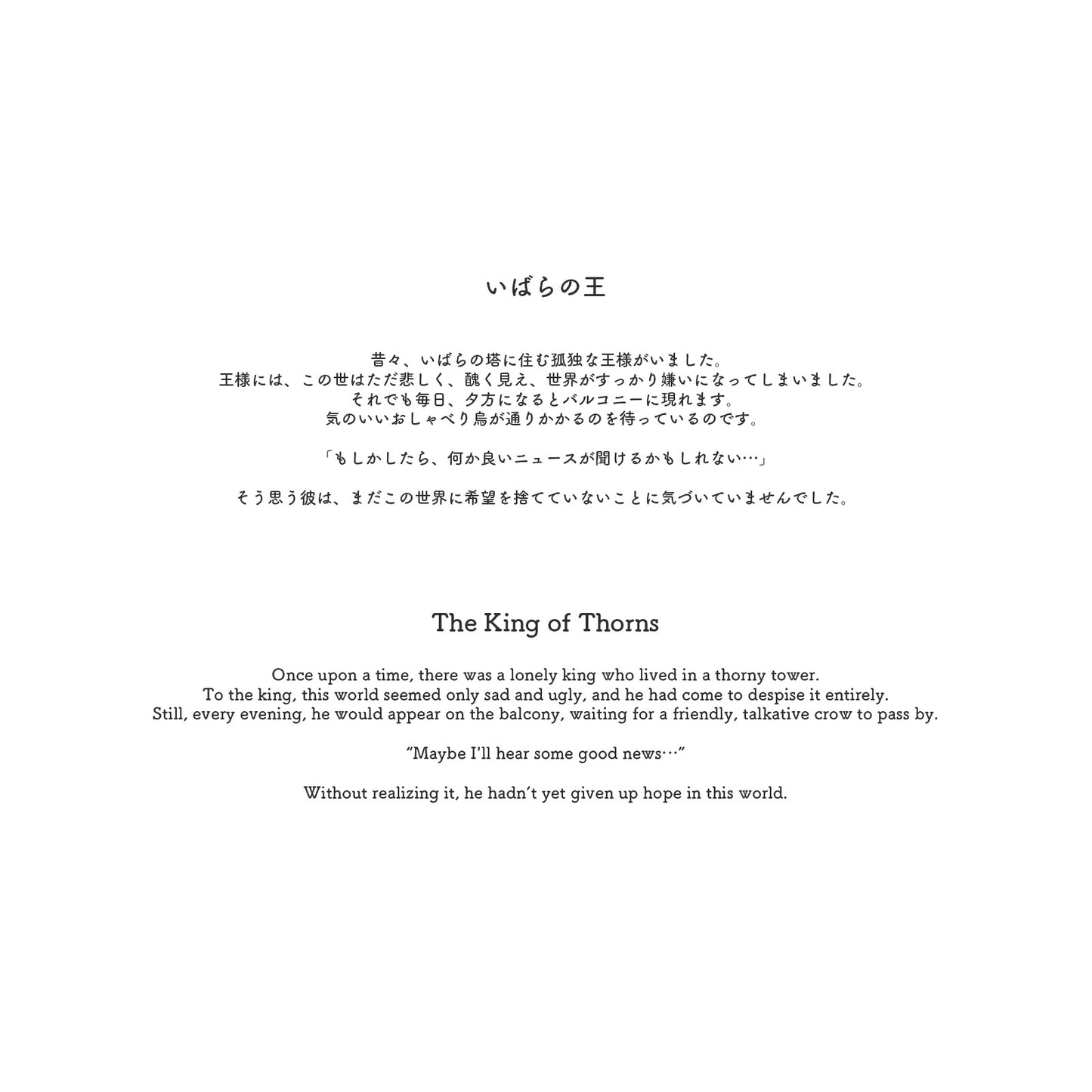 いばらの王 - The King of Thorns -